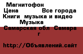 Магнитофон Akai Gx-F15 › Цена ­ 6 000 - Все города Книги, музыка и видео » Музыка, CD   . Самарская обл.,Самара г.